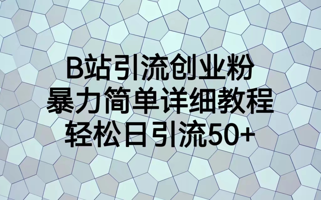 B站引流创业粉，暴力简单详细教程，轻松日引流50+_酷乐网