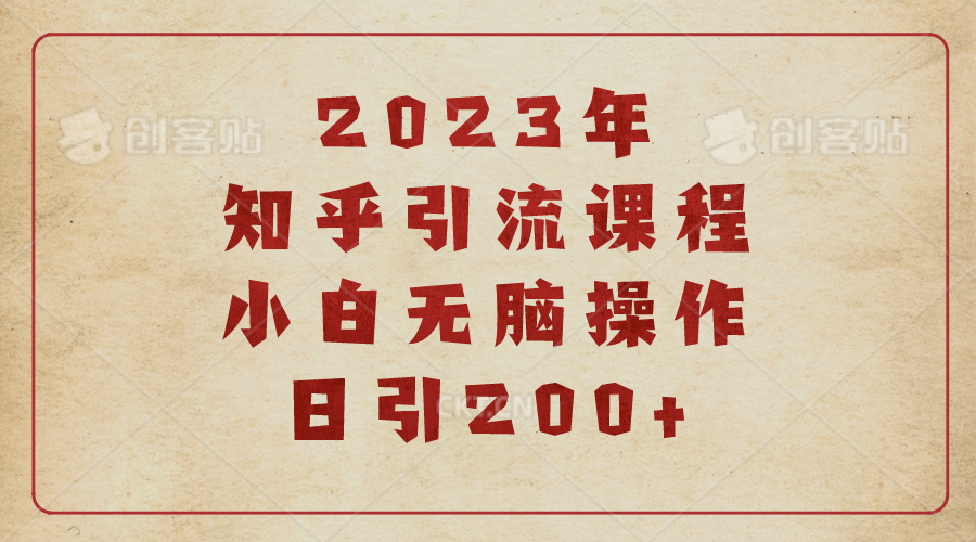 (6640期)2023知乎引流课程，小白无脑操作日引200+_酷乐网