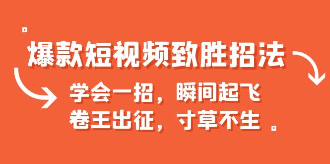 爆款短视频致胜招法，学会一招，瞬间起飞，卷王出征，寸草不生_酷乐网