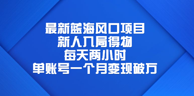 最新蓝海风口项目，新人入局得物，每天两小时，单账号一个月变现破万_酷乐网