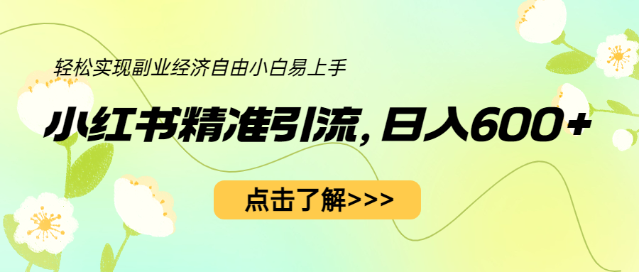 小红书精准引流，小白日入600+，轻松实现副业经济自由（教程+1153G资源）_酷乐网