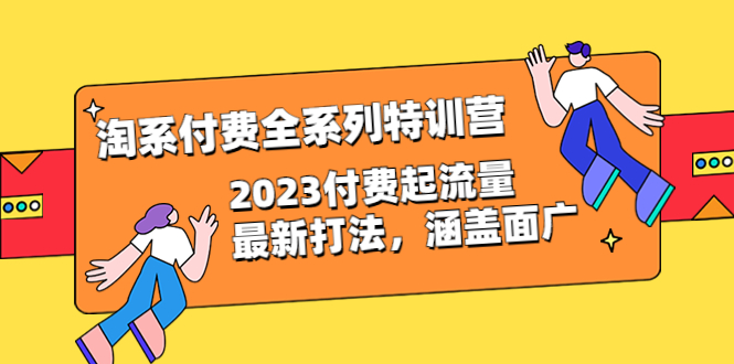 淘系付费全系列特训营：2023付费起流量最新打法，涵盖面广（30节）_酷乐网