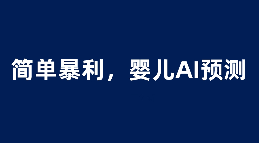 婴儿思维彩超AI项目，一单199暴利简单，一天保守1000＋_酷乐网