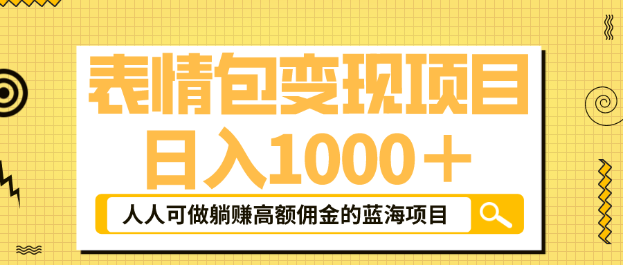 表情包最新玩法，日入1000＋，普通人躺赚高额佣金的蓝海项目！速度上车_酷乐网