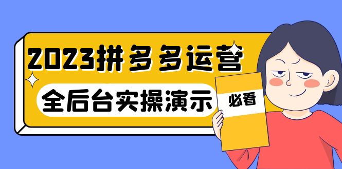 2023拼多多·运营：14节干货实战课，拒绝-口嗨，全后台实操演示_酷乐网