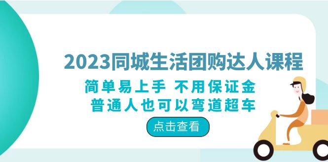 2023同城生活团购-达人课程，简单易上手 不用保证金 普通人也可以弯道超车_酷乐网