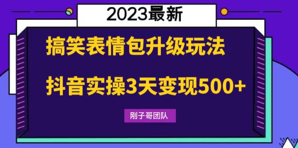 搞笑表情包升级玩法，简单操作，抖音实操3天变现500+_酷乐网