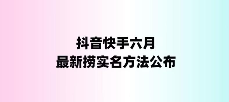 外面收费1800的最新快手抖音捞实名方法，会员自测【随时失效】_酷乐网