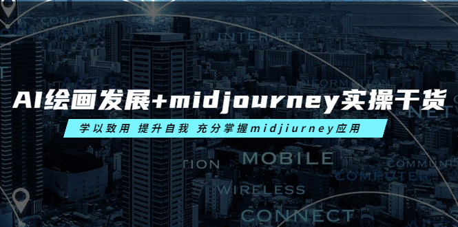 AI绘画发展+midjourney实操干货 学以致用 提升自我 充分掌握midjiurney应用_酷乐网