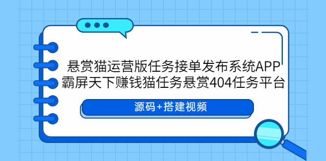 悬赏猫运营版任务接单发布系统APP+霸屏天下赚钱猫任务悬赏404任务平台_酷乐网