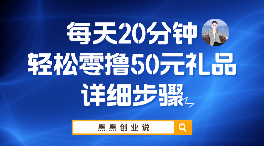 每天20分钟，轻松零撸50元礼品实战教程_酷乐网