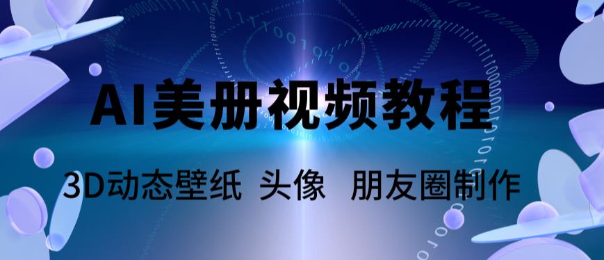 AI美册爆款视频制作教程，轻松领先美册赛道【教程+素材】_酷乐网