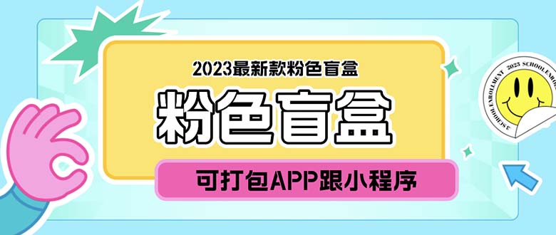 2023最新款数码盲盒搭建，可打包app【源码+教程】_酷乐网