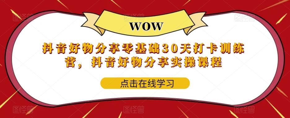 抖音好物分享0基础30天-打卡特训营，抖音好物分享实操课程_酷乐网