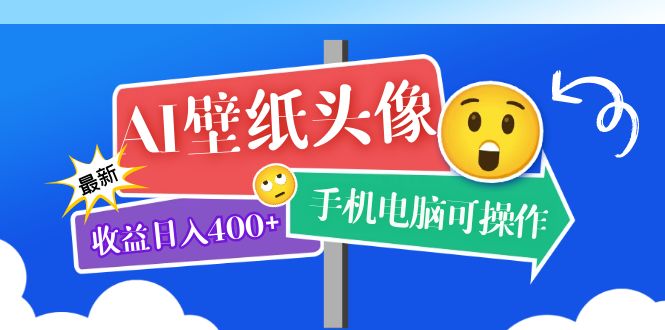 AI壁纸头像超详细课程：目前实测收益日入400+手机电脑可操作，附关键词资料_酷乐网