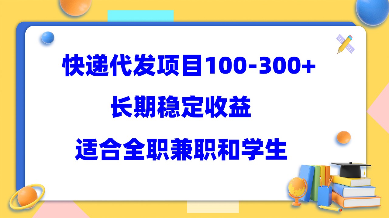 快递代发项目稳定100-300+，长期稳定收益，适合所有人操作_酷乐网