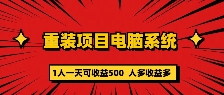 重装项目电脑系统零元成本长期可扩展项目：一天可收益500_酷乐网