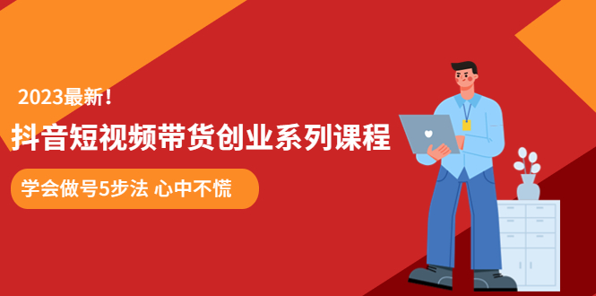 某培训售价980的抖音短视频带货创业系列课程  学会做号5步法 心中不慌_酷乐网