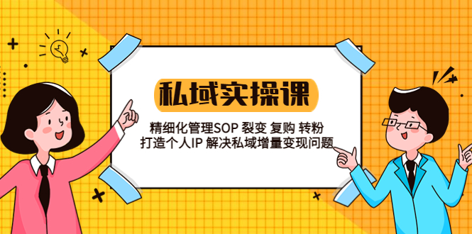 私域实战课程：精细化管理SOP 裂变 复购 转粉 打造个人IP 私域增量变现问题_酷乐网