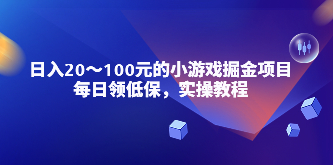 小游戏掘金项目，每日领低保，日入20-100元稳定收入，实操教程！_酷乐网