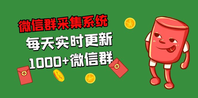 拓客引流必备-微信群采集系统，每天实时更新1000+微信群_酷乐网