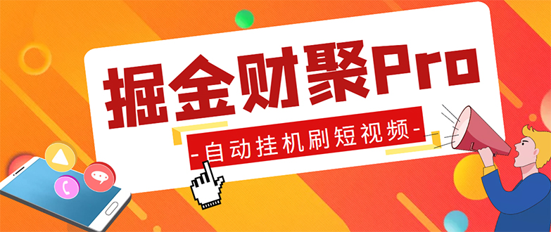 外面收费360的最新掘金财聚Pro自动刷短视频脚本 支持多个平台 自动挂机运行_酷乐网