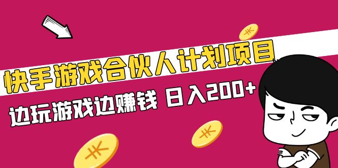 快手游戏合伙人计划项目，边玩游戏边赚钱，日入200+【视频课程】_酷乐网