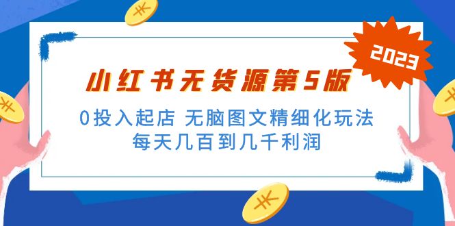 绅白不白小红书无货源第5版 0投入起店 无脑图文精细化玩法 日入几百到几千_酷乐网