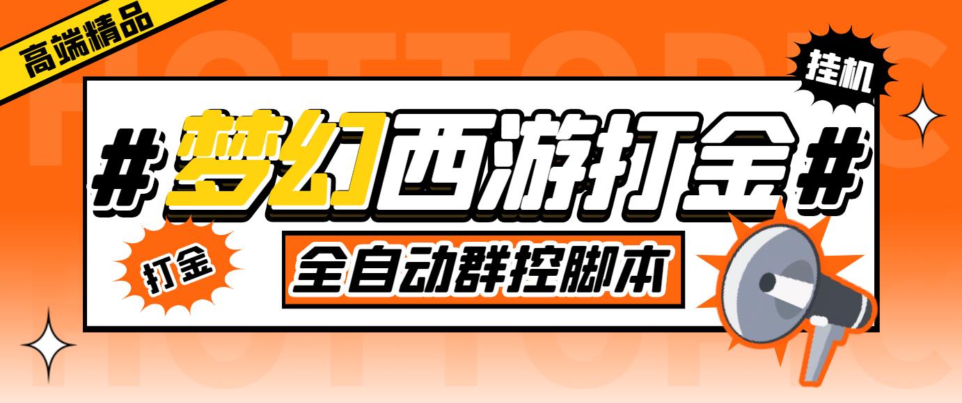 外面收费1980梦幻西游群控挂机打金项目 单窗口一天10-15+(群控脚本+教程)_酷乐网