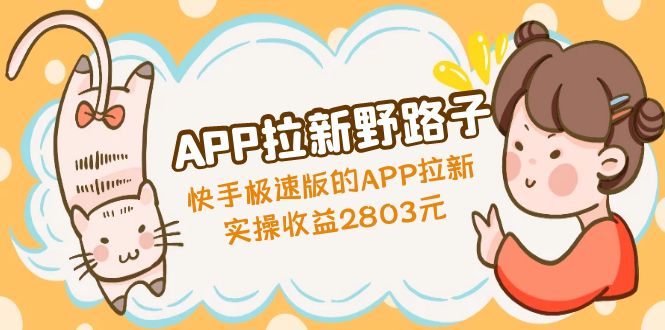 APP拉新野路子：快手极速版的APP拉新赚，实操收益2803元_酷乐网