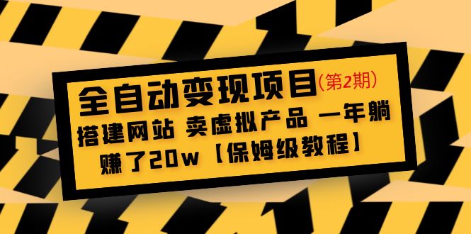 全自动变现项目第2期：搭建网站 卖虚拟产品 一年躺赚了20w【保姆级教程】_酷乐网