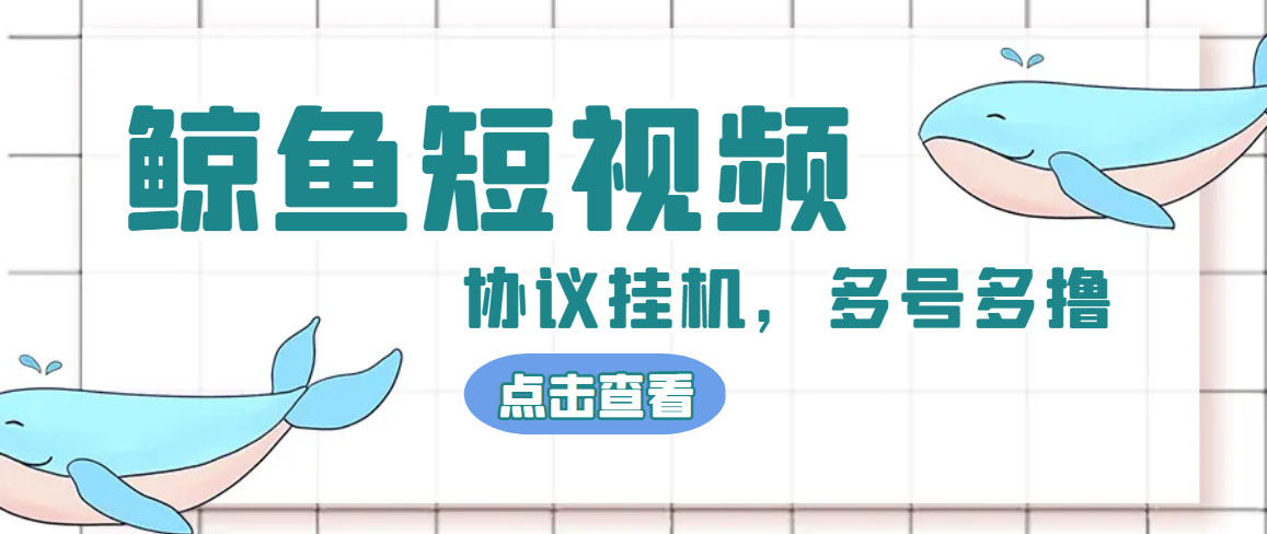 单号300+鲸鱼短视频协议全网首发 多号无限做号独家项目打金(多号协议+教程)_酷乐网