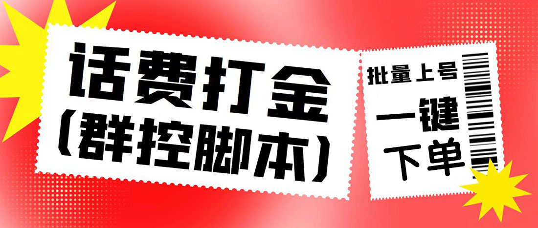 外面收费3000多的四合一话费打金群控脚本，批量上号一键下单【脚本+教程】_酷乐网