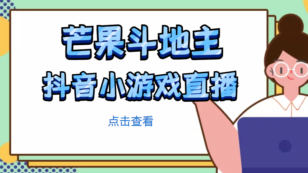 芒果斗地主互动直播项目，无需露脸在线直播，能边玩游戏边赚钱_酷乐网