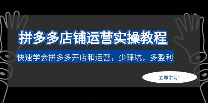 拼多多店铺运营实操教程：快速学会拼多多开店和运营，少踩坑，多盈利_酷乐网