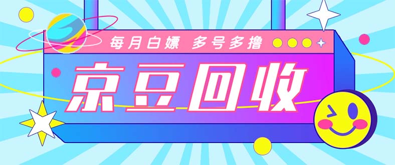 最新京东代挂京豆回收项目，单号每月白嫖几十+多号多撸【代挂脚本+教程】_酷乐网