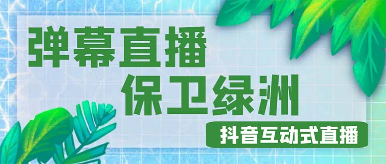 外面收费1980的抖音弹幕保卫绿洲项目，抖音报白，实时互动直播【详细教程】_酷乐网