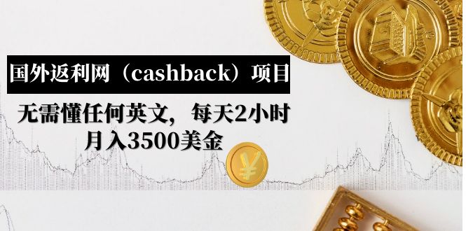 国外返利网（cashback）项目：无需懂任何英文，每天2小时，月入3500美金_酷乐网