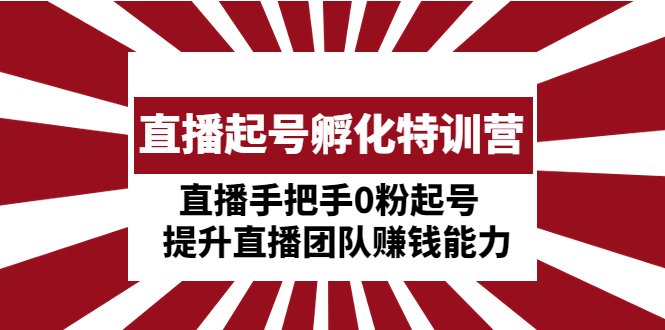 直播起号孵化特训营：直播手把手0粉起号  提升直播团队赚钱能力_酷乐网