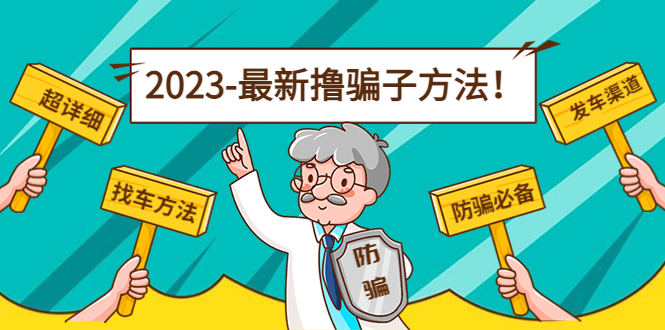 最新反撸骗子方法日赚200+【16个找车方法+发车渠道】视频+文档(2月16更新)_酷乐网