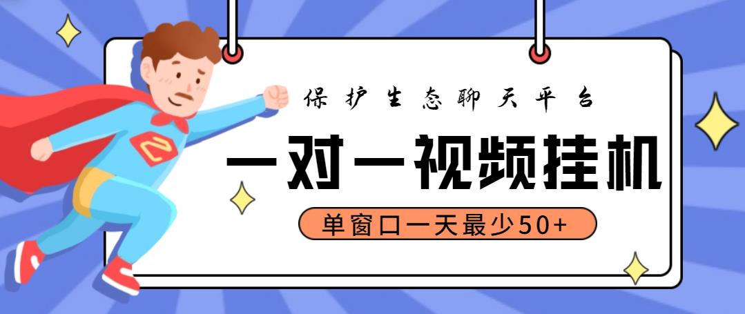 最新保护生态一对一视频挂机聊天项目，单窗口一天最少50+【永久脚本+教程】_酷乐网