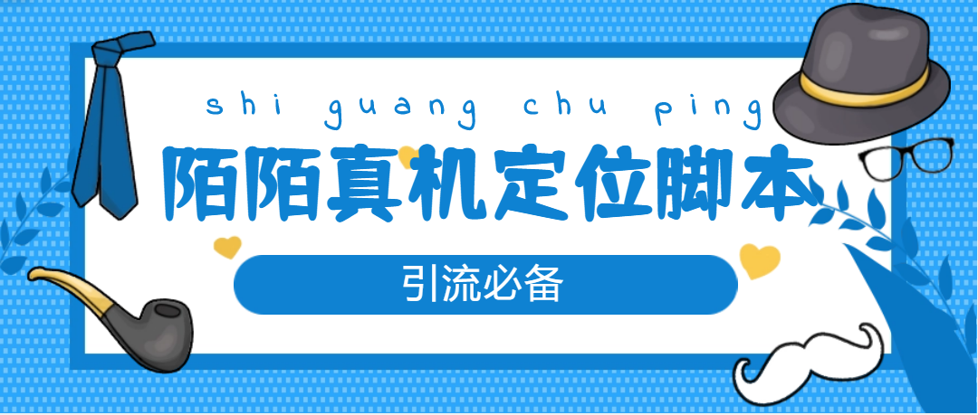 【引流必备】外面收费588的陌陌改真机真实定位站街脚本【永久脚本+教程】_酷乐网