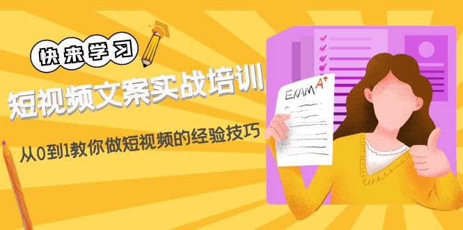 短视频文案实战培训：从0到1教你做短视频的经验技巧（19节课）_酷乐网