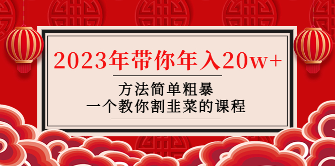 韭菜-联盟· 2023年带你年入20w+方法简单粗暴，一个教你割韭菜的课程_酷乐网