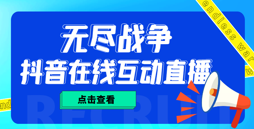 外面收费1980抖音无尽战争直播项目 无需真人出镜 实时互动直播（软件+教程)_酷乐网