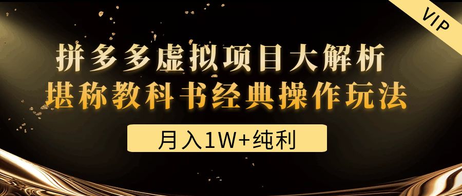 某付费文章《月入1W+纯利！拼多多虚拟项目大解析 堪称教科书经典操作玩法》_酷乐网