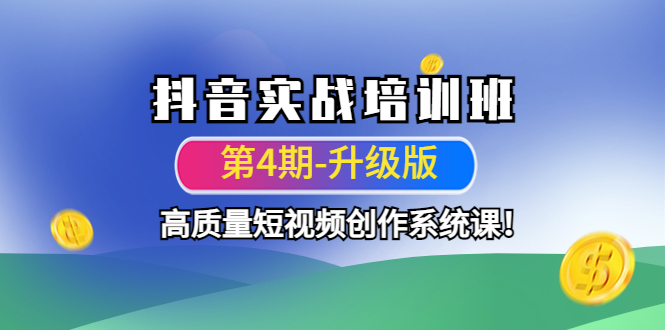 抖音实战培训班（第4期-升级板）高质量短视频创作系统课！_酷乐网