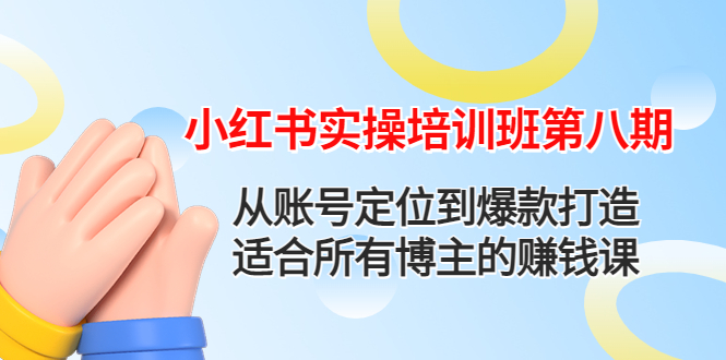 小红书实操培训班第八期：从账号定位到爆款打造，适合所有博主的赚钱课_酷乐网