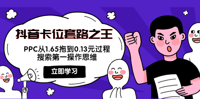 抖音卡位套路之王，PPC从1.65拖到0.13元过程，搜索第一操作思维！_酷乐网