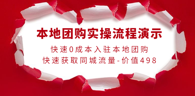 本地团购实操流程演示，快速0成本入驻本地团购，快速获取同城流量-价值498_酷乐网